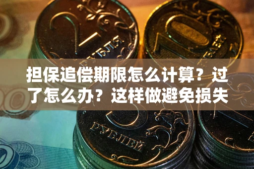 济南担保追偿期限怎么计算？过了怎么办？这样做避免损失！