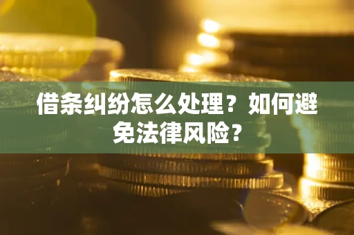 济南借条纠纷怎么处理？如何避免法律风险？