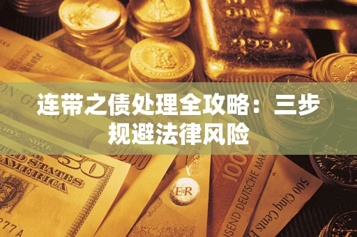 济南连带之债处理全攻略：三步规避法律风险