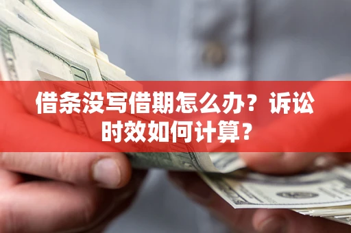 济南借条没写借期怎么办？诉讼时效如何计算？
