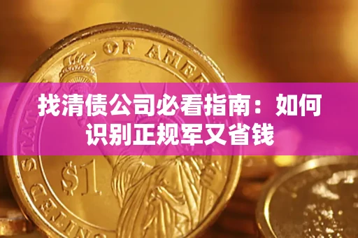 济南找清债公司必看指南：如何识别正规军又省钱