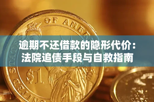 济南逾期不还借款的隐形代价：法院追债手段与自救指南