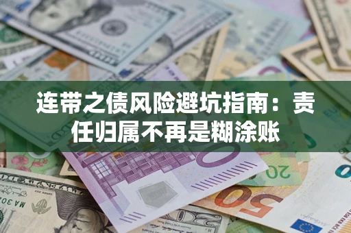 济南连带之债风险避坑指南：责任归属不再是糊涂账
