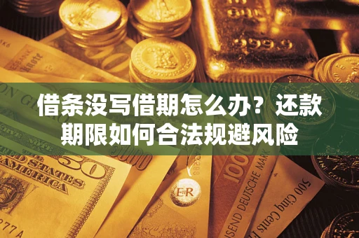 济南借条没写借期怎么办？还款期限如何合法规避风险