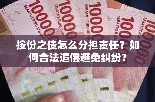 济南按份之债怎么分担责任？如何合法追偿避免纠纷？