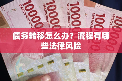 济南债务转移怎么办？流程有哪些法律风险